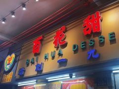 -百花传统甜品店(原址店)