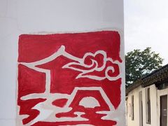 -金泽古镇