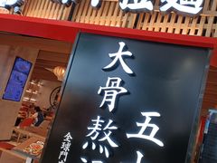 -味千拉面(巴黎春天浦建店)