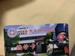 -上海市皮肤病医院(武夷路院区)