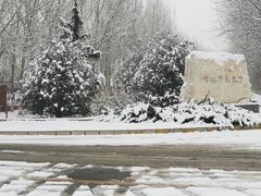 -首都师范大学(良乡校区)