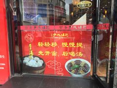 门面-百年尹氏汤包(湖南路狮子桥店)