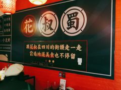 -花叔蜀川菜·辣子鸡(北关店)