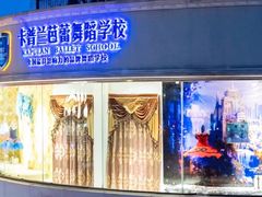 -卡普兰芭蕾舞学校(西固校区)