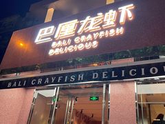 门面-巴厘龙虾·榜首油焖大虾(旗舰店·万松园)