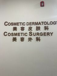 -北京明德医院·医疗美容