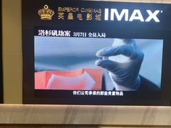 -英皇电影城(平安金融中心IMAX激光店)