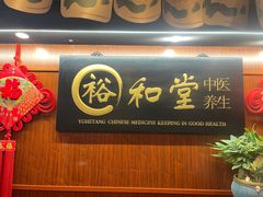 -裕和堂中医推拿艾灸(太古汇臻品店)
