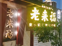-老来福·非遗酸汤兔(凯旋路店)