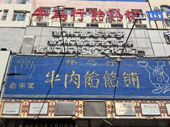 -牛马行牛肉饸饹铺(青岛街店)