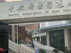 -中央音乐学院附属中等音乐学校