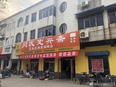 门面-舞阳闪氏定兴斋胡辣汤(张家港路店)