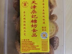 -桑记糖坊(五大道店)