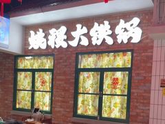 -姚稷大铁锅(东明广场店)