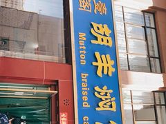 门面-壹阁胡羊焖饼(特色小吃街店)