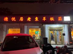 -老袁羊板筋(农光路店)