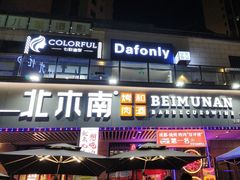 -北木南烤肉和酒(重庆雾都广场店)