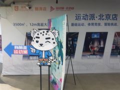 -运动派(北京店)