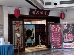 -湖北味道(湖北大厦店)