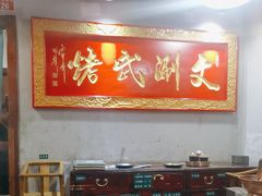 -京门老爆三·铜锅涮肉 爆肚(望京店)