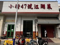 -小街47號江湖菜(四合院店)
