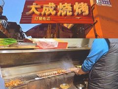 -大成烧烤