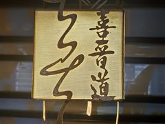 -喜晋道面馆(华严寺广场店)