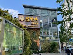 -功德林(南京西路店)