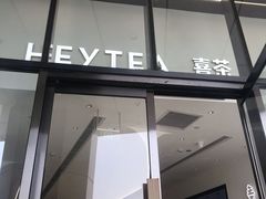 门面-喜茶(永旺梦乐城店)