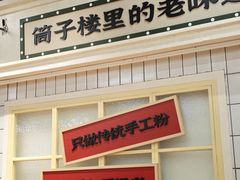 -公交新村粉店(窑岭店)