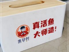 -集草轩·重庆麻辣烤鱼(西湖道店)