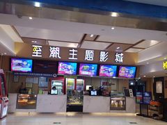 -至潮影城(庆春路锦和大厦店)
