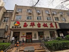 -玉华台饭庄(裕中西里小区店)