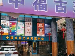 -中福古玩城(浙江中路店)