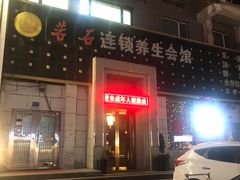 -若石足道SPA 连锁(丹东街店)
