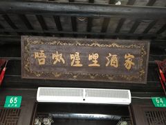 门面-唔呶喔哩酒家(生产街店)