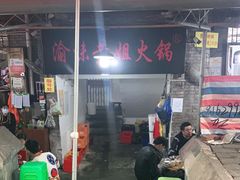 门面-渝味黄姐火锅(黄泥村店)