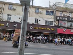 门面-新川饮食(新川小区店)