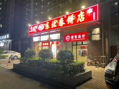 门面-老郑家东北春饼(龙悦居店)