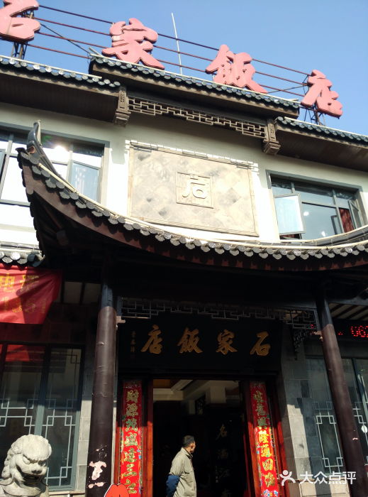 石家饭店中市店图片