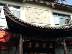 -石家饭店中市店