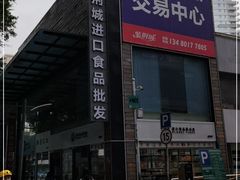 -紫荆城食品交易中心(华强北店)