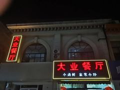 -大业餐厅