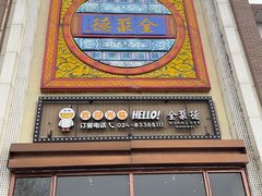-全聚德(长白直营店)
