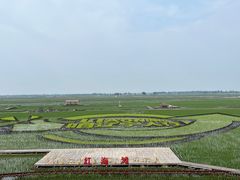 -红海滩国家风景廊道