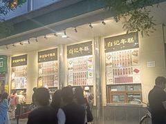 -清真·白记年糕(牛街北口店)