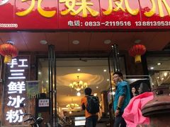 门面-嘉州九妹凤爪(乐山总店)