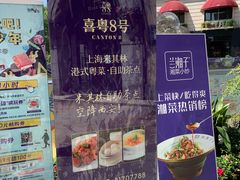 -喜粤8号(四海唐人街店)