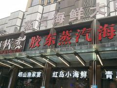 门面-船梆煮•蒸汽海鲜·炉火烤肉(五四广场店)