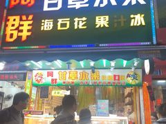 -阿群甘草水果